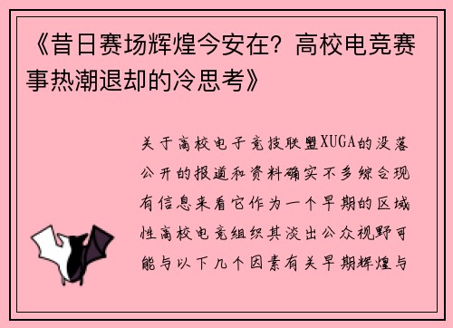 《昔日赛场辉煌今安在？高校电竞赛事热潮退却的冷思考》