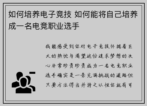 如何培养电子竞技 如何能将自己培养成一名电竞职业选手