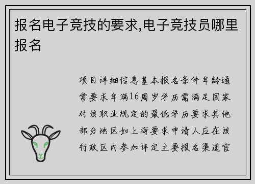 报名电子竞技的要求,电子竞技员哪里报名