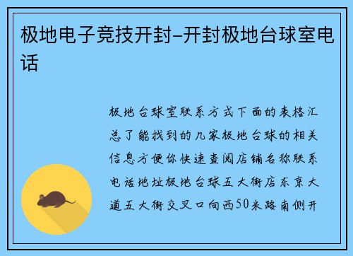 极地电子竞技开封-开封极地台球室电话