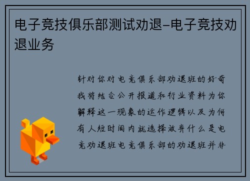 电子竞技俱乐部测试劝退-电子竞技劝退业务