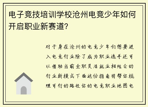 电子竞技培训学校沧州电竞少年如何开启职业新赛道？